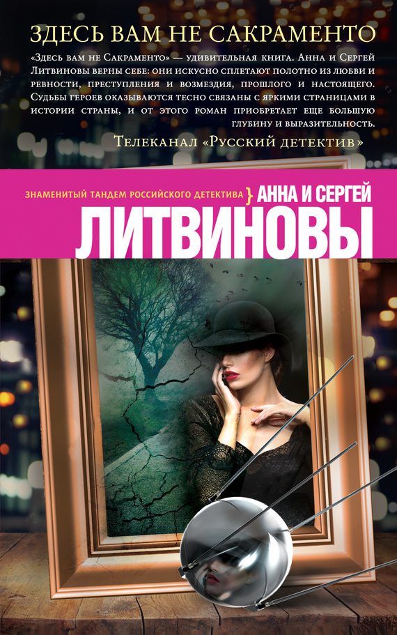 Обложка книги «Здесь вам не Сакраменто»
