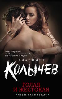 Обложка книги «Голая и жестокая»