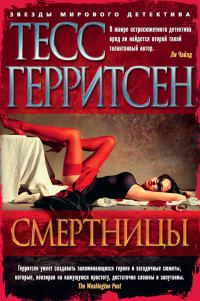 Обложка книги «Смертницы»