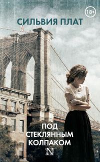 Обложка книги «Под стеклянным колпаком»