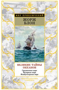 Обложка книги «Великие тайны океанов. Средиземное море. Полярные моря. Флибустьерское море»