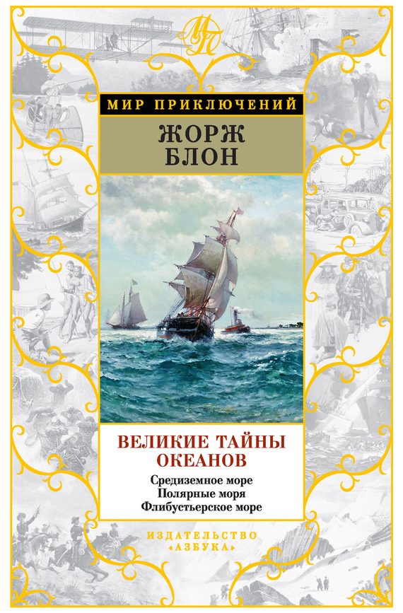 Обложка книги «Великие тайны океанов. Средиземное море. Полярные моря. Флибустьерское море»