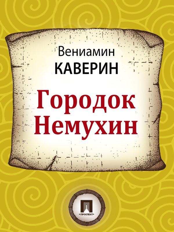 Обложка книги «Городок Немухин»