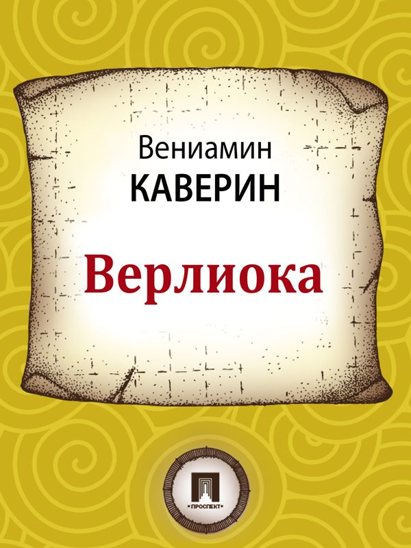 Обложка книги «Верлиока»
