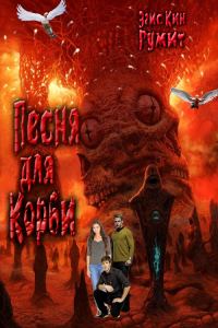 Обложка книги «Песня для Корби»