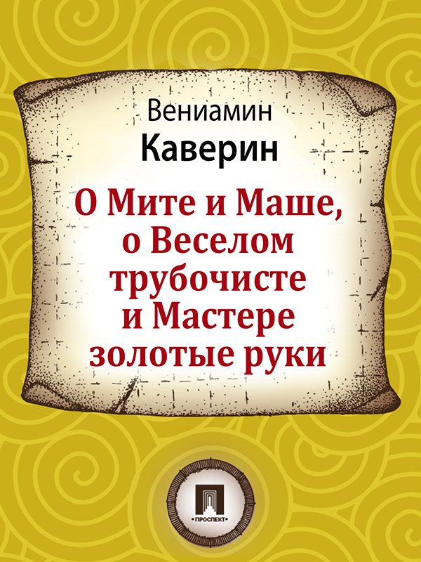 Обложка книги «О Мите и Маше, о Веселом трубочисте и Мастере золотые руки»