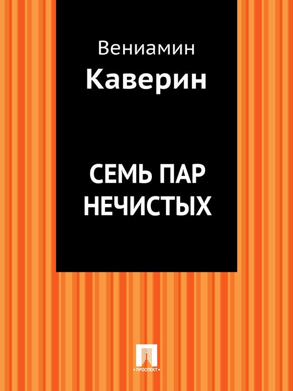 Обложка книги «Семь пар нечистых»