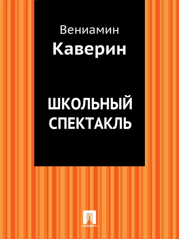 Обложка книги «Школьный спектакль»