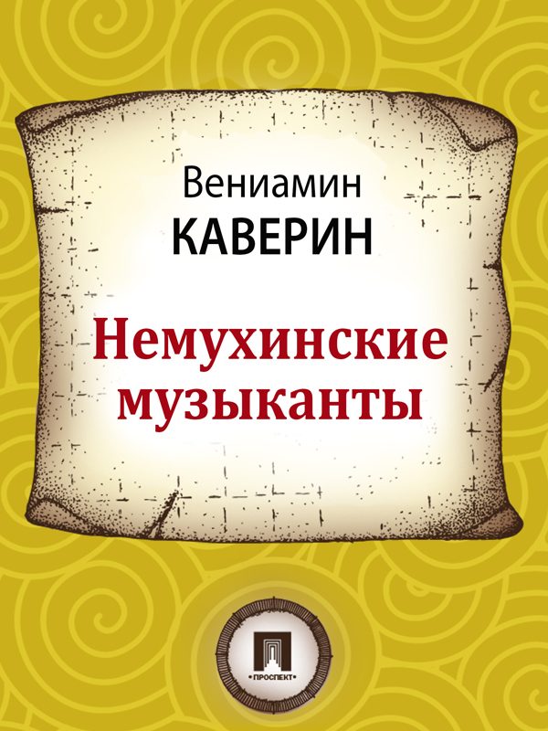 Обложка книги «Немухинские музыканты»