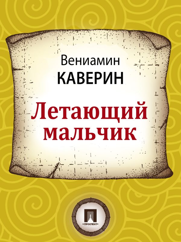 Обложка книги «Летающий мальчик»