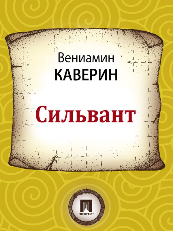 Обложка книги «Сильвант»