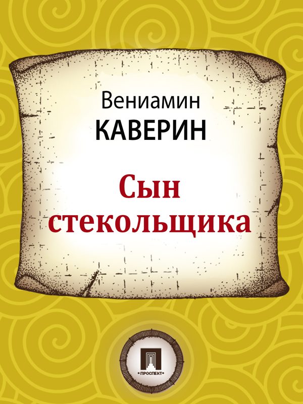 Обложка книги «Сын стекольщика»
