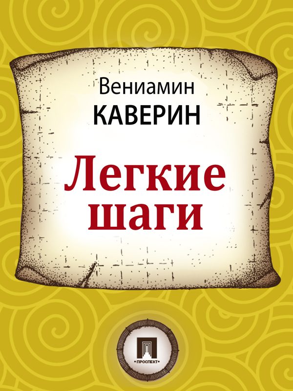 Обложка книги «Легкие шаги»