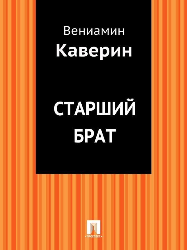 Обложка книги «Старший брат»