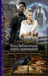 Обложка книги «Песец библиотечный, подвид кровожадный»