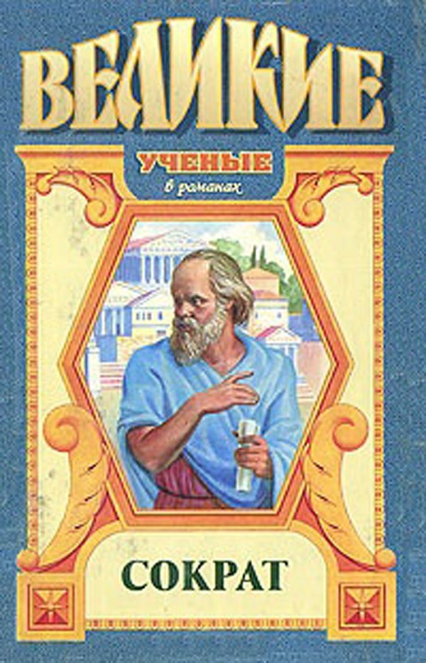 Обложка книги «Чаша цикуты. Сократ»