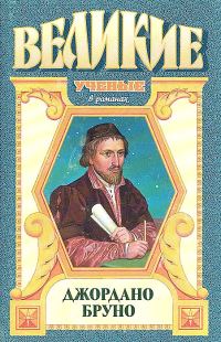 Обложка книги «Адам нового мира. Джордано Бруно»