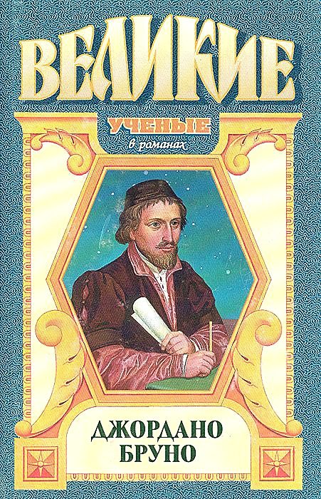 Обложка книги «Адам нового мира. Джордано Бруно»