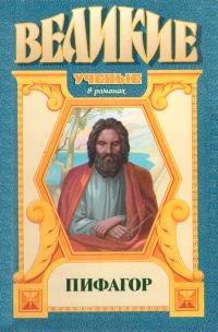 Обложка книги «Пифагор»