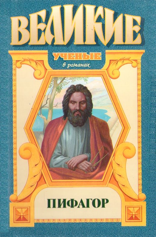 Обложка книги «Пифагор»