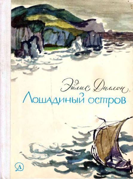 Обложка книги «Лошадиный остров»