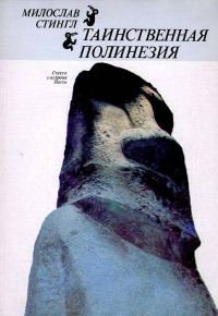 Обложка книги «Таинственная Полинезия»