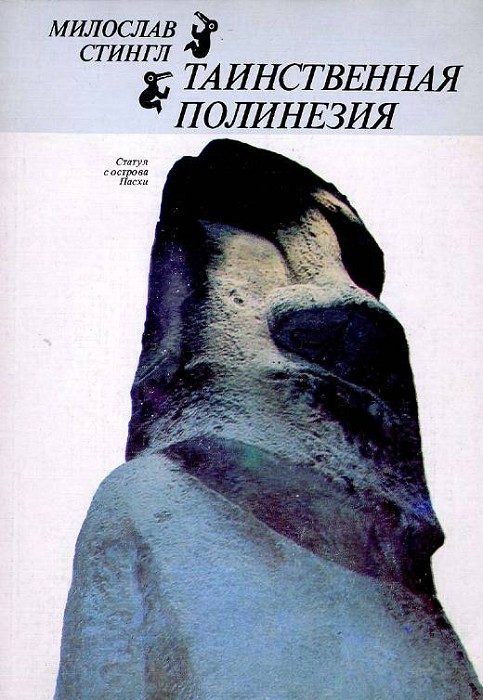 Обложка книги «Таинственная Полинезия»