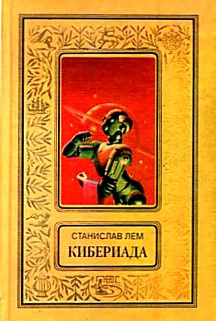 Обложка книги «Кибериада. Повести и рассказы»