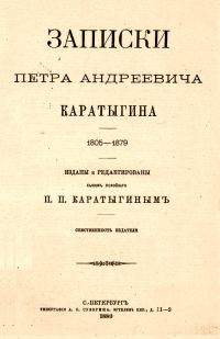 Обложка книги «Записки Петра Андреевича Каратыгина. 1805-1879»