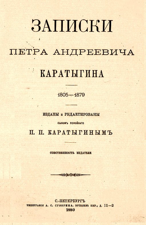 Обложка книги «Записки Петра Андреевича Каратыгина. 1805-1879»