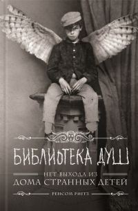 Обложка книги «Библиотека душ. Нет выхода из Дома странных детей»