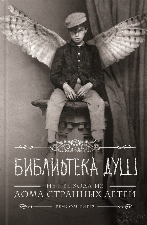 Обложка книги «Библиотека душ. Нет выхода из Дома странных детей»