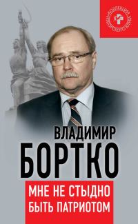 Обложка книги «Мне не стыдно быть патриотом»