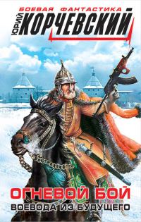 Обложка книги «Огневой бой. Воевода из будущего»