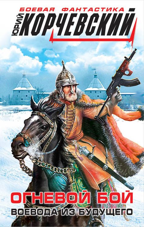 Обложка книги «Огневой бой. Воевода из будущего»