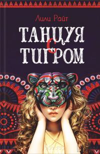 Обложка книги «Танцуя с тигром»