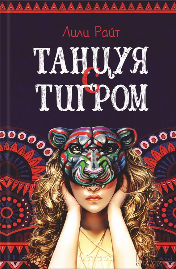 Обложка книги «Танцуя с тигром»