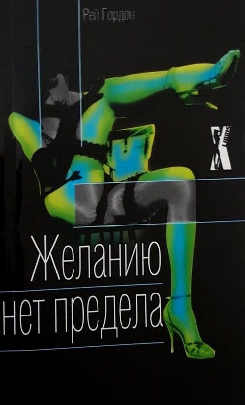 Обложка книги «Желанию нет предела»