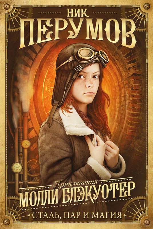Обложка книги «Сталь, пар и магия»