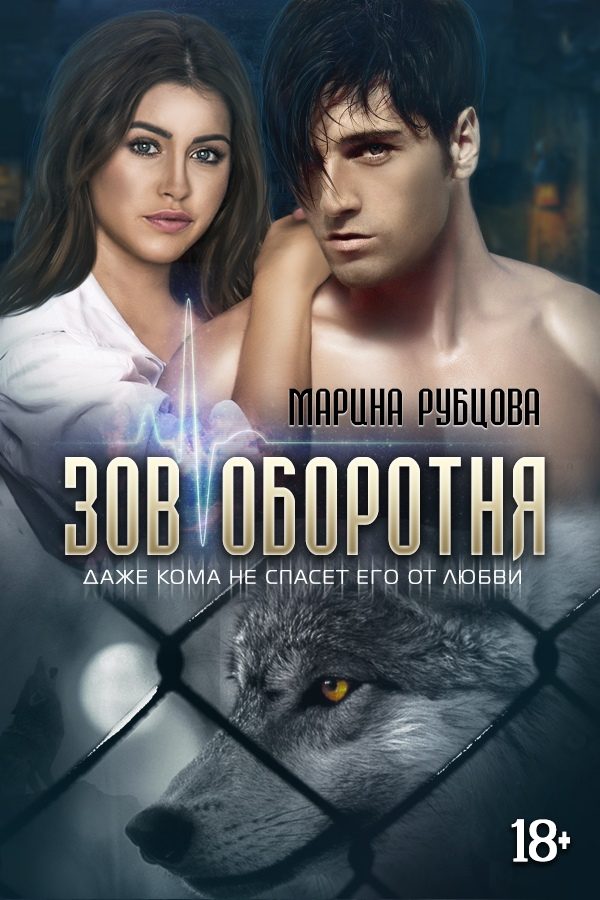 Обложка книги «Зов оборотня»