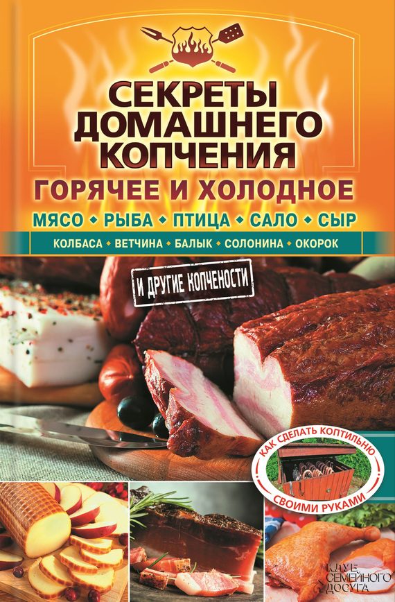 Обложка книги «Секреты домашнего копчения»