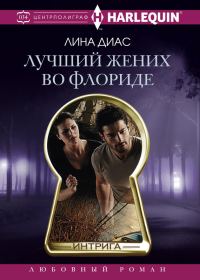 Обложка книги «Лучший жених во Флориде»