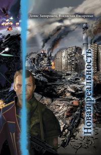 Обложка книги «Новая реальность»