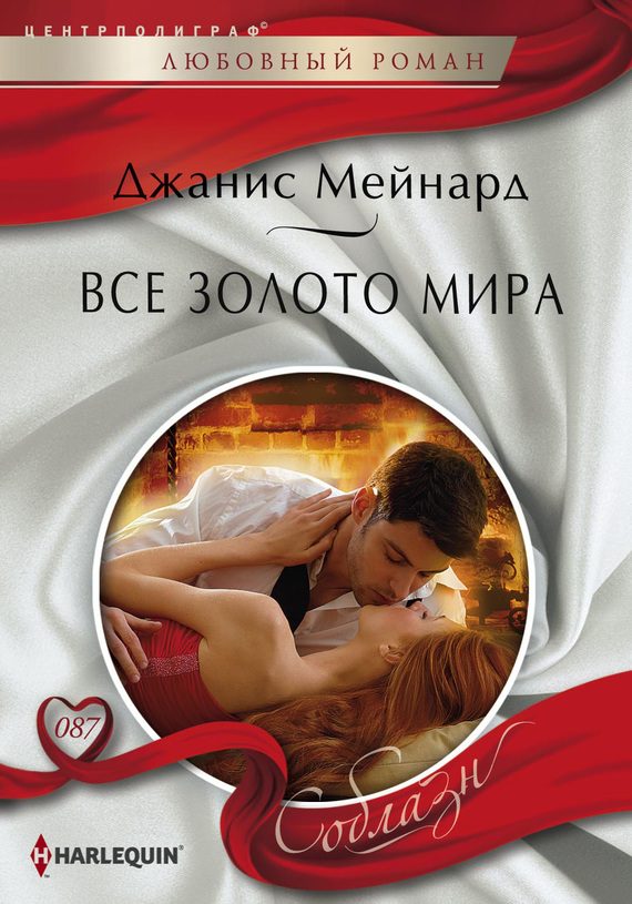 Обложка книги «Все золото мира»