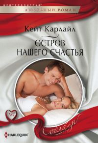 Обложка книги «Остров нашего счастья»