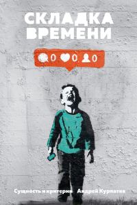 Обложка книги «Складка времени»