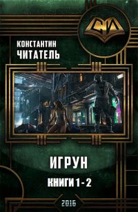 Обложка книги «Игрун (дилогия)»