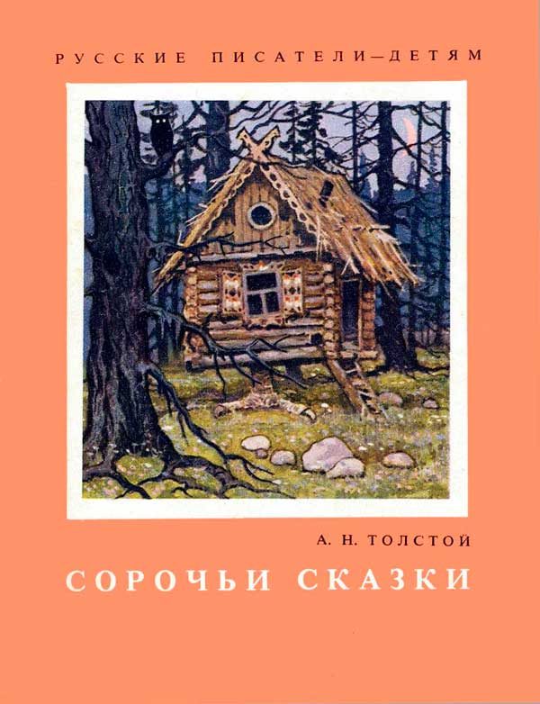 Обложка книги «Сорочьи сказки»