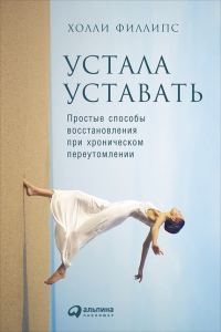 Обложка книги «Устала уставать»