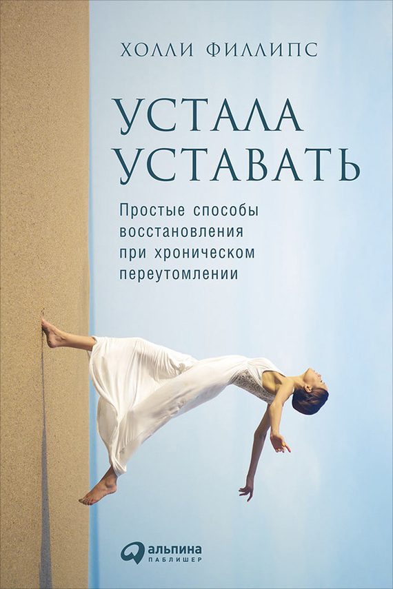 Обложка книги «Устала уставать»